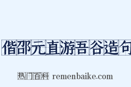 偕邵元直游吾谷造句是什么意思的图片